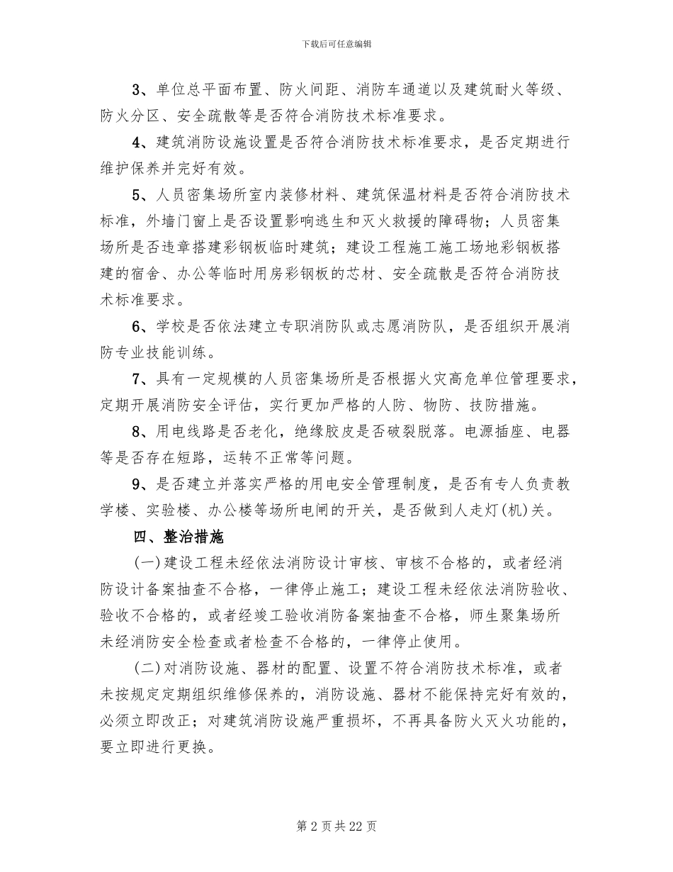 消防安全大排查大整治活动工作实施方案(6篇)_第2页