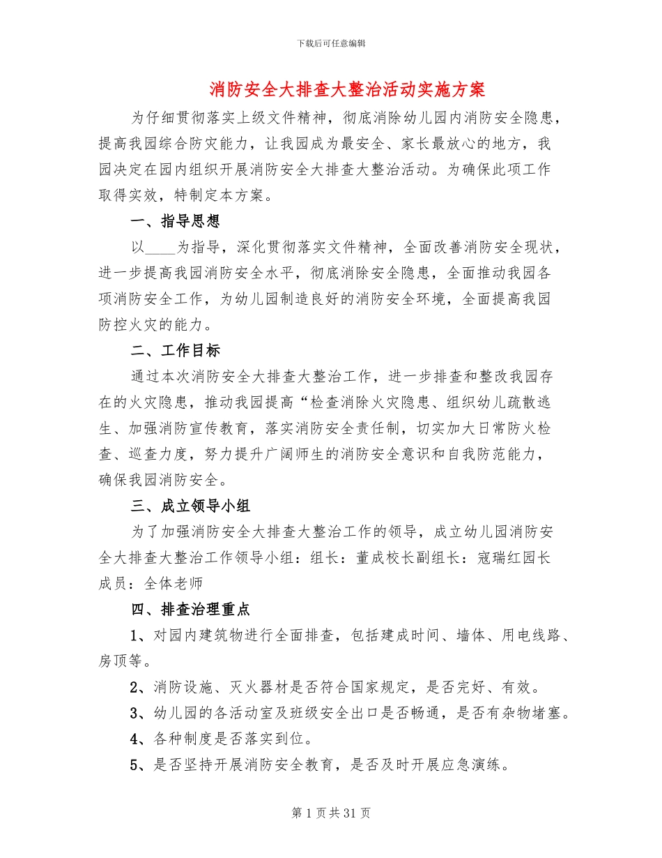 消防安全大排查大整治活动实施方案_第1页