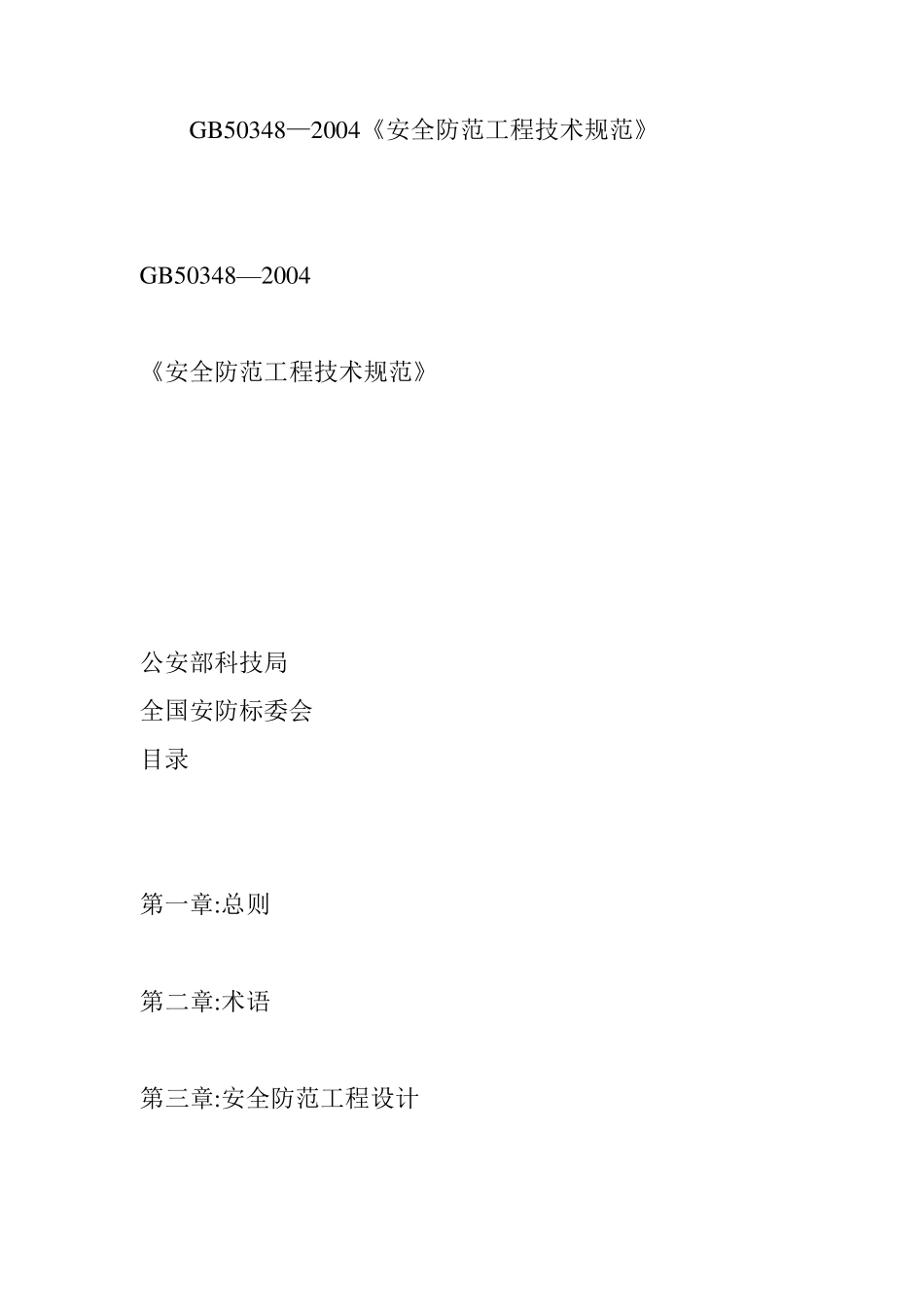 GB50348安全防范工程技术规范_第1页