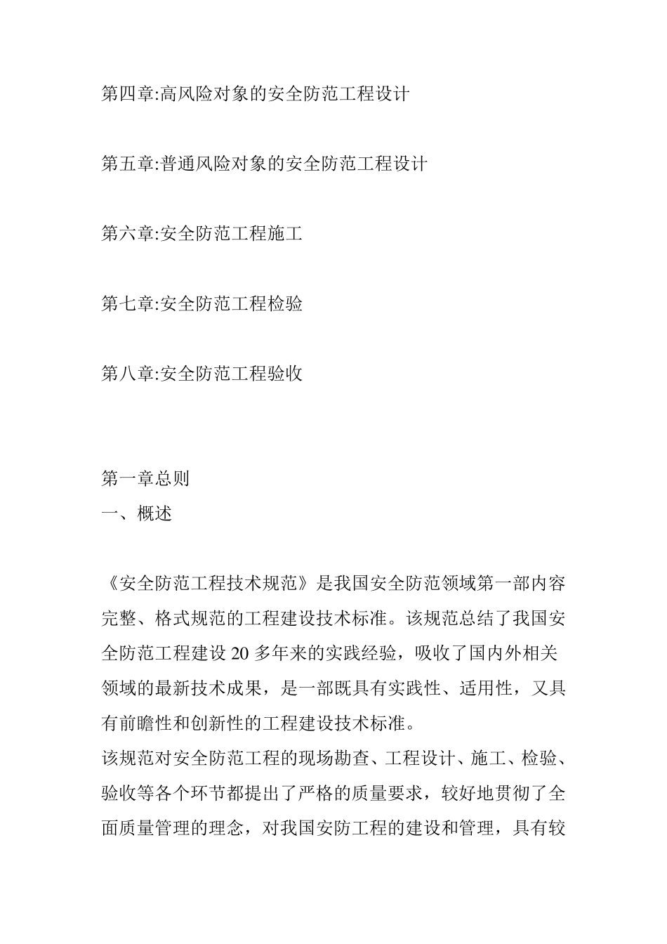 GB50348安全防范工程技术规范_第2页