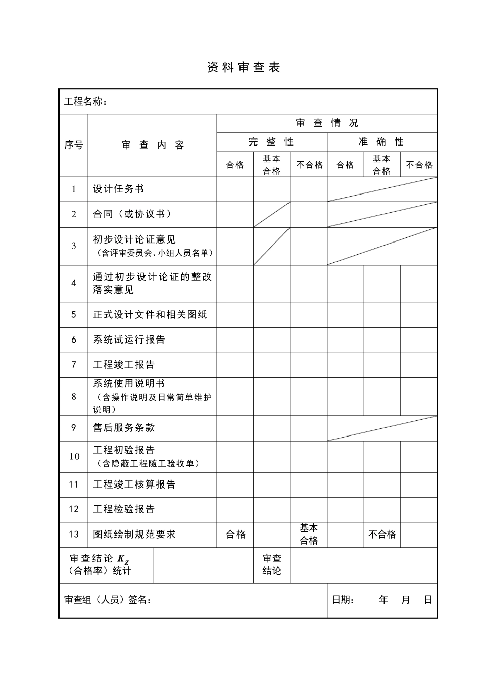 GB50348验收表汇总_第2页