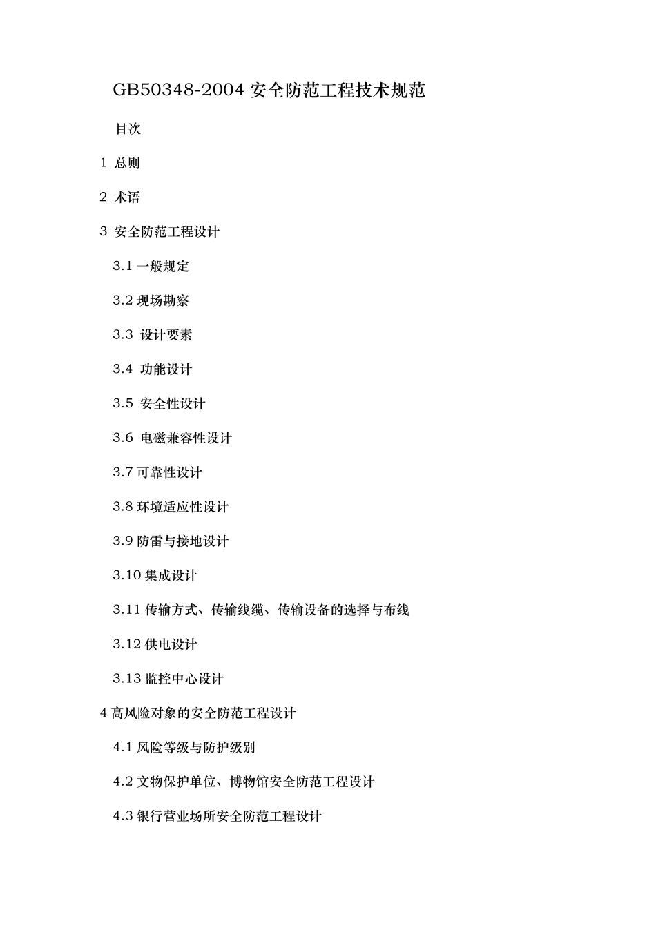 GB50348安全防范工程技术规范标准[详]_第1页