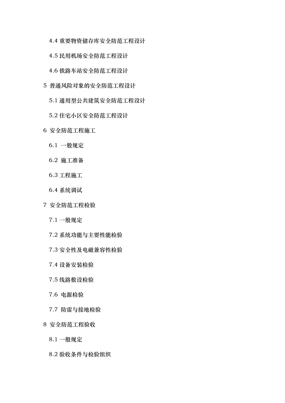 GB50348安全防范工程技术规范标准[详]_第2页