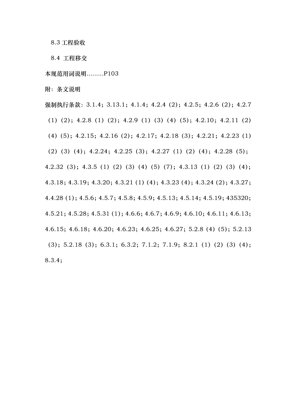 GB50348安全防范工程技术规范标准[详]_第3页