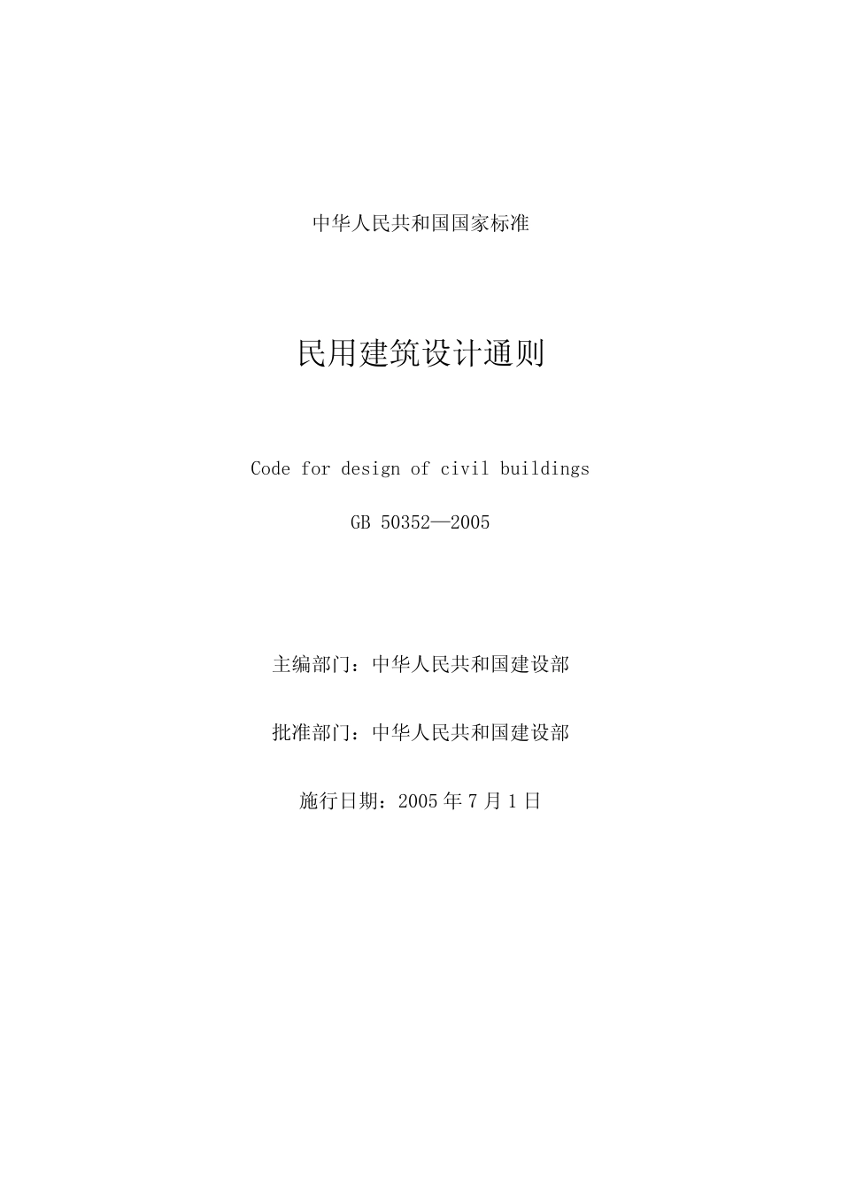 GB503522005民用建筑设计通则_第1页