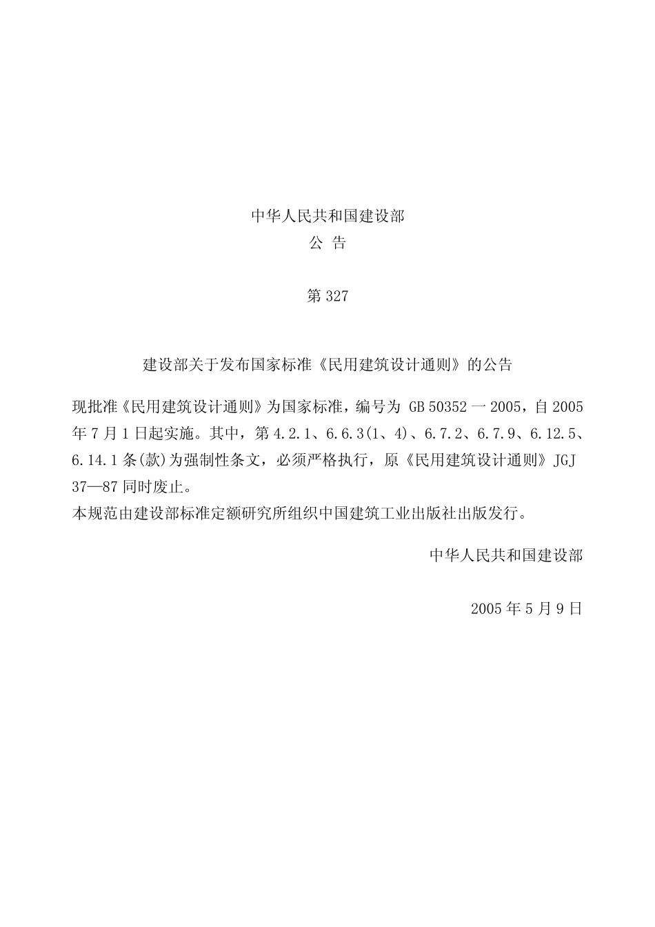 GB503522005民用建筑设计通则_第2页