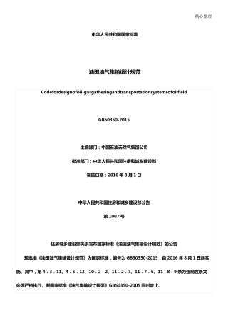 GB503502015油田油气集输设计规范