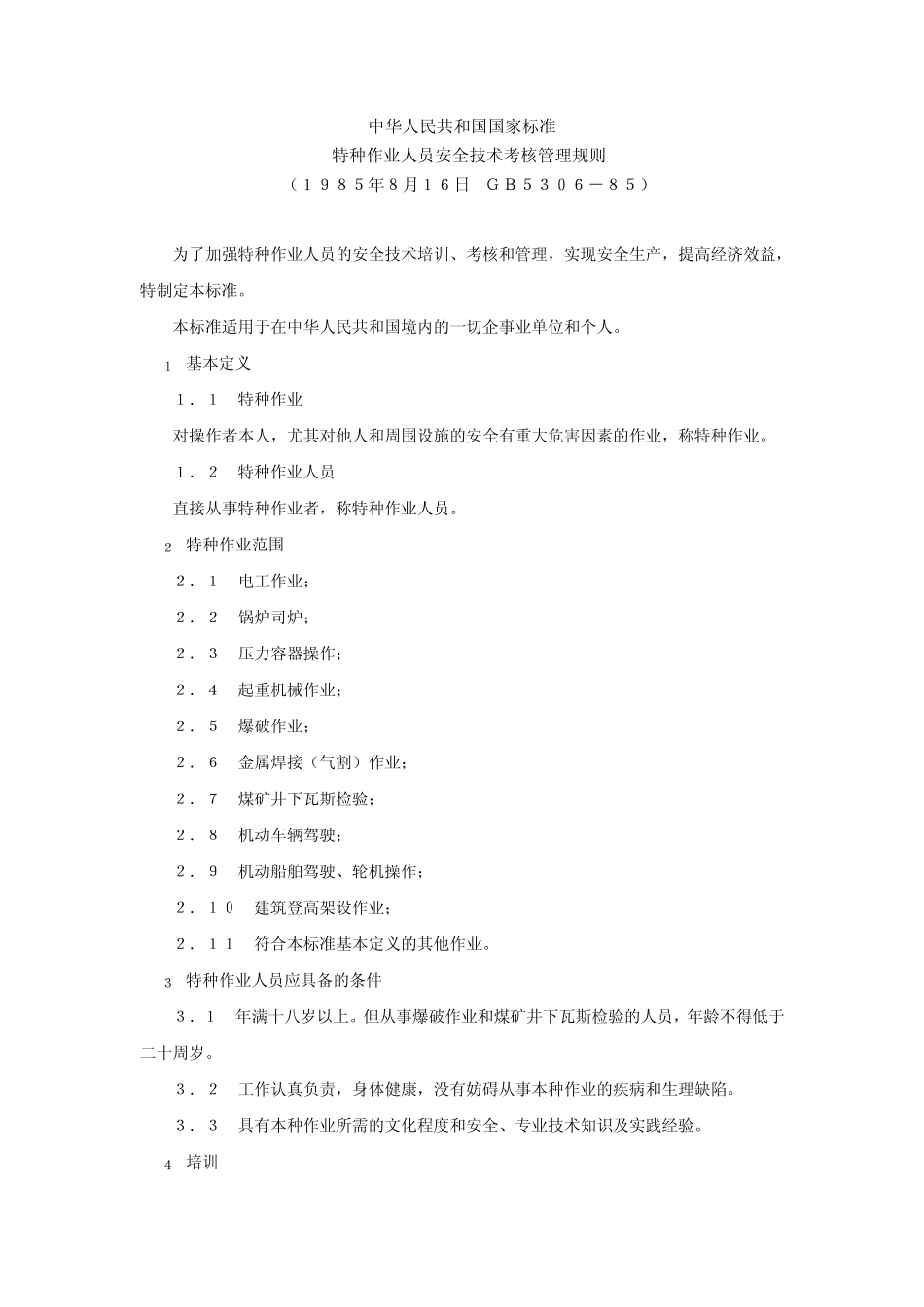 GB503685特种作业人员安全技术考核安全管理规则_第1页