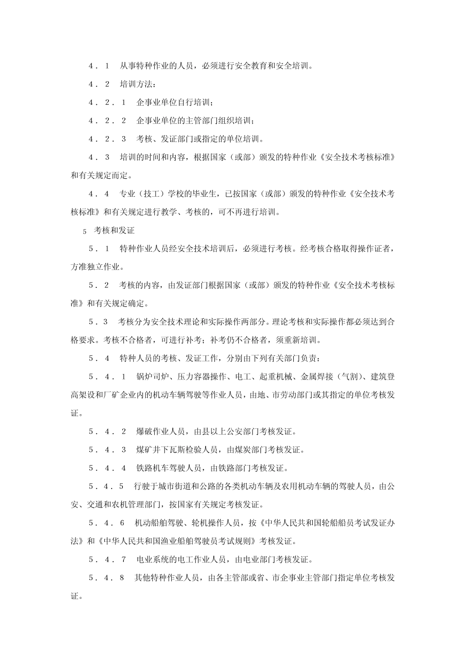 GB503685特种作业人员安全技术考核安全管理规则_第2页