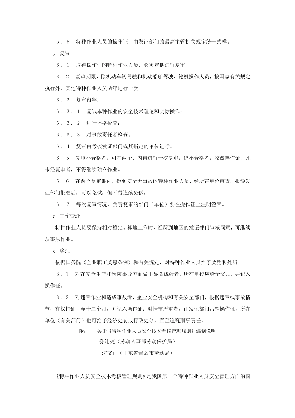 GB503685特种作业人员安全技术考核安全管理规则_第3页