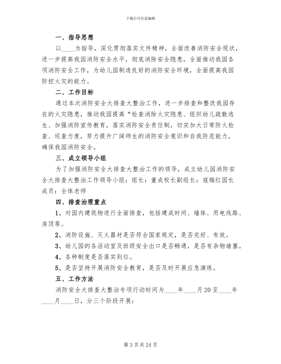 消防安全大排查大整治活动工作方案_第3页