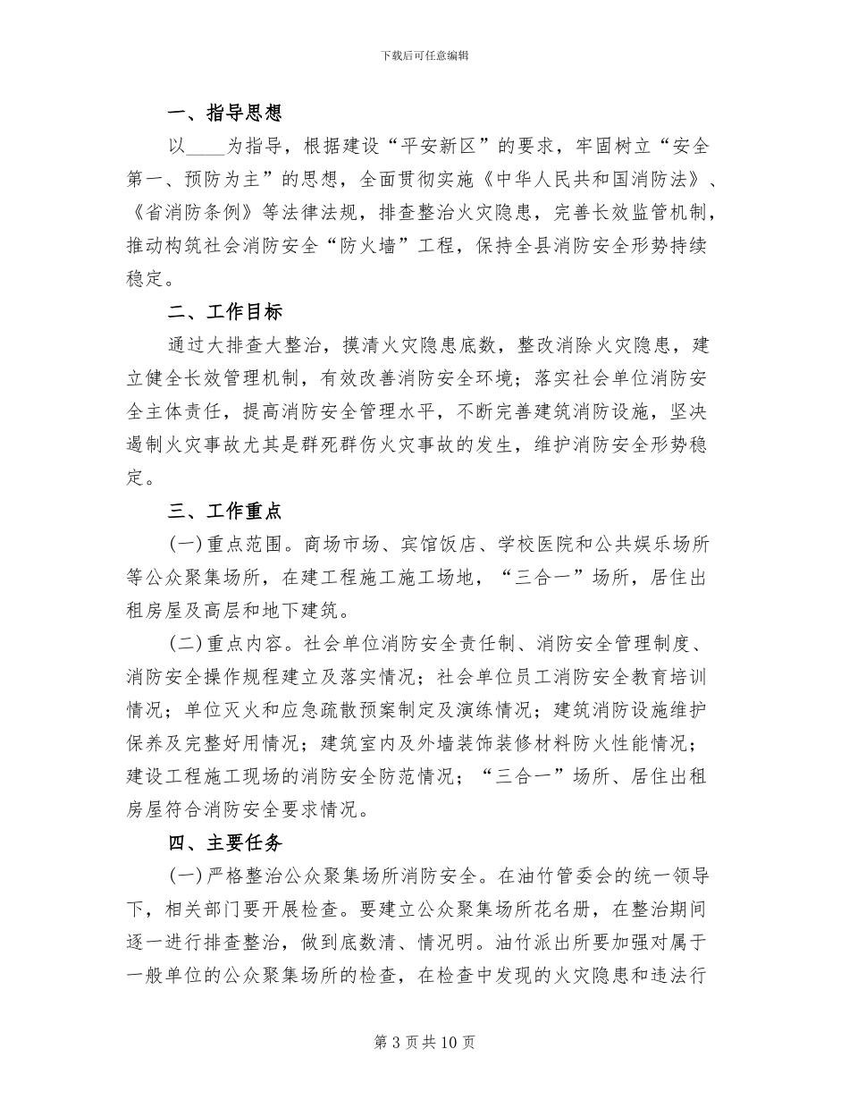 消防安全大排查大整治活动工作方案(3篇)_第3页