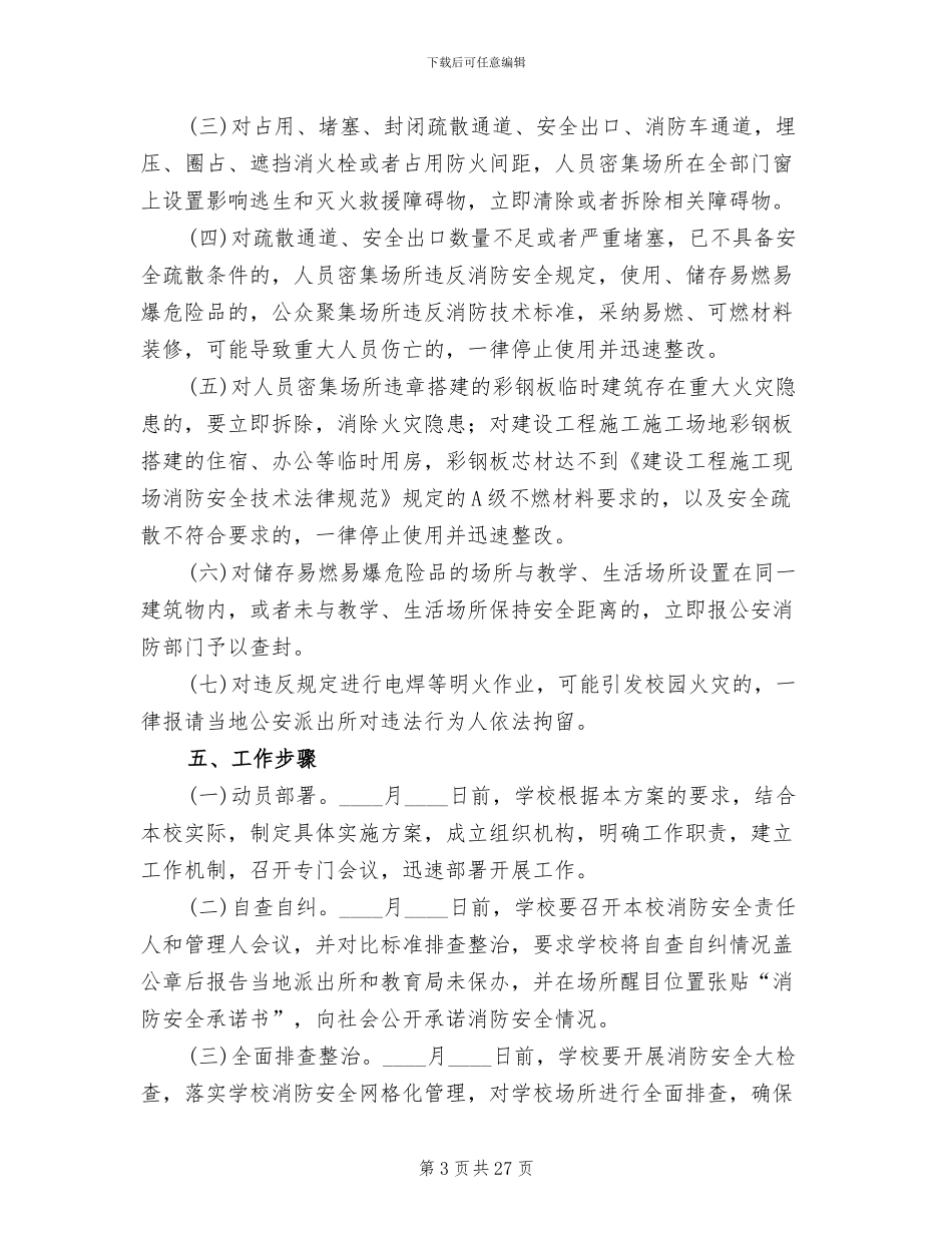 消防安全大排查大整治活动工作实施方案_第3页