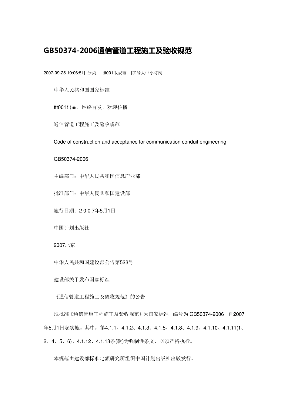 GB503742006通信管道工程施工及验收规范_第1页