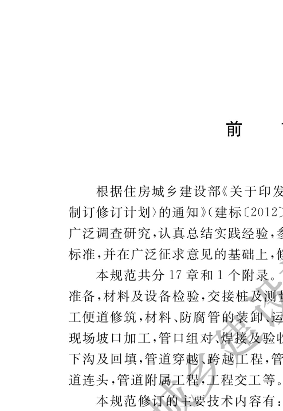 GB503692014油气长输管道工程施工及验收规范_第1页