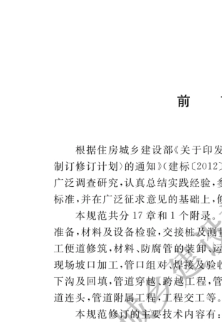 GB503692014油气长输管道工程施工及验收规范