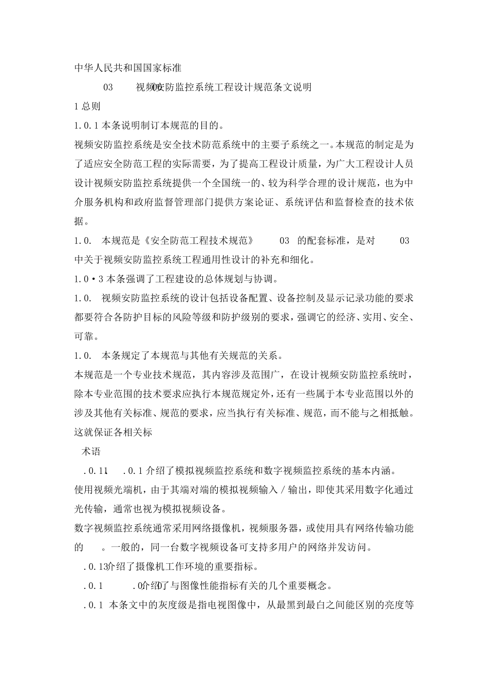 GB503952007视频安防监控系统工程设计规范_第1页