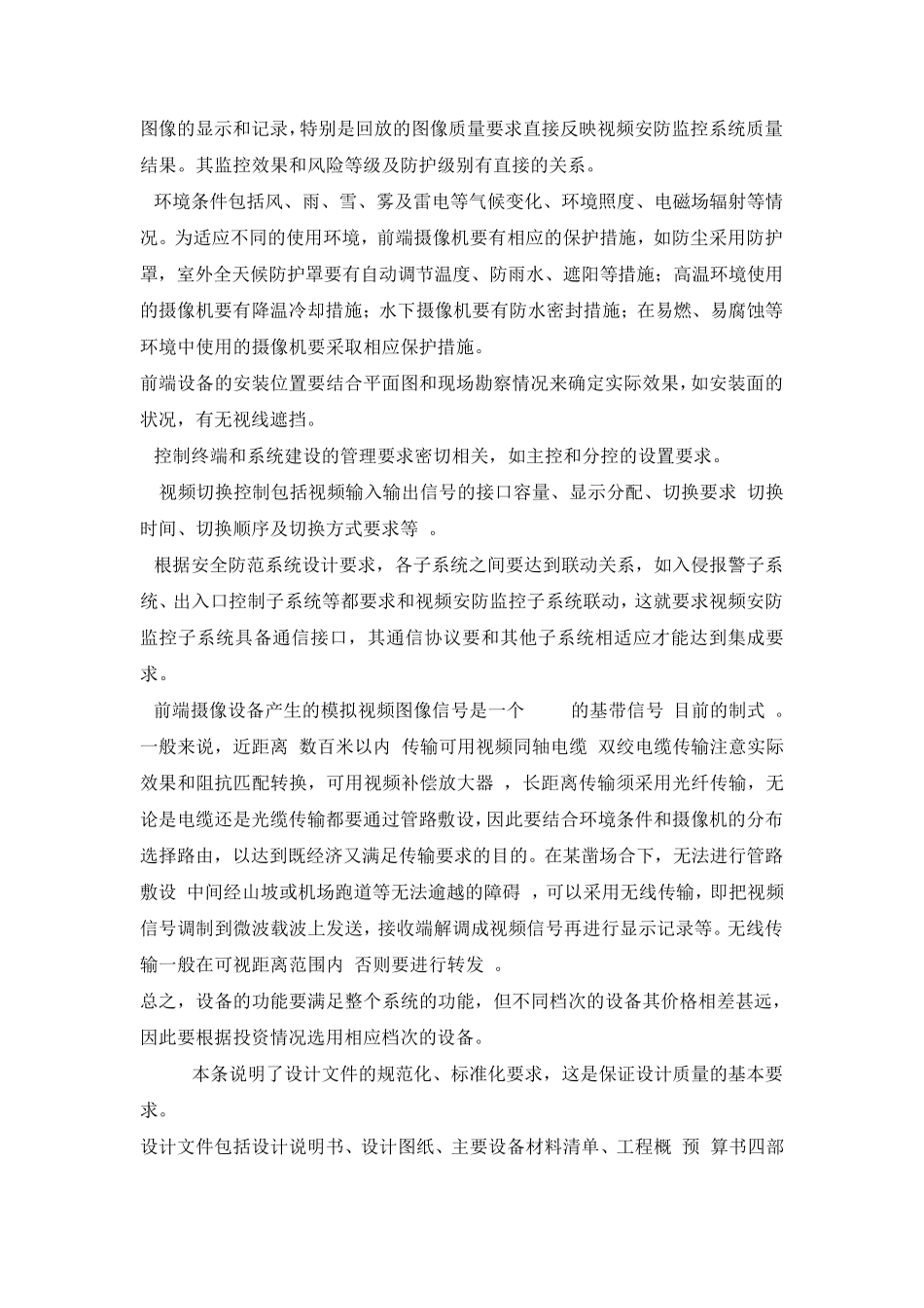 GB503952007视频安防监控系统工程设计规范_第3页