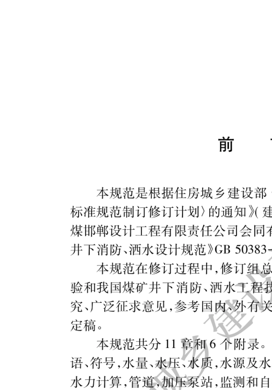 GB503832016煤矿井下消防、洒水设计规范_第1页