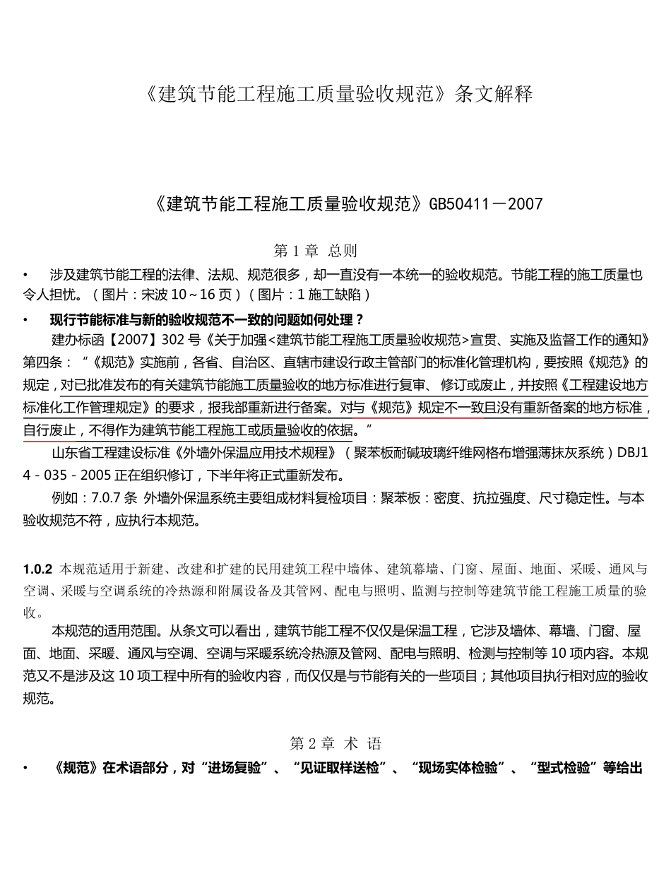 GB504112007《建筑节能工程施工质量验收规范》条文解释2010.8.24_第1页