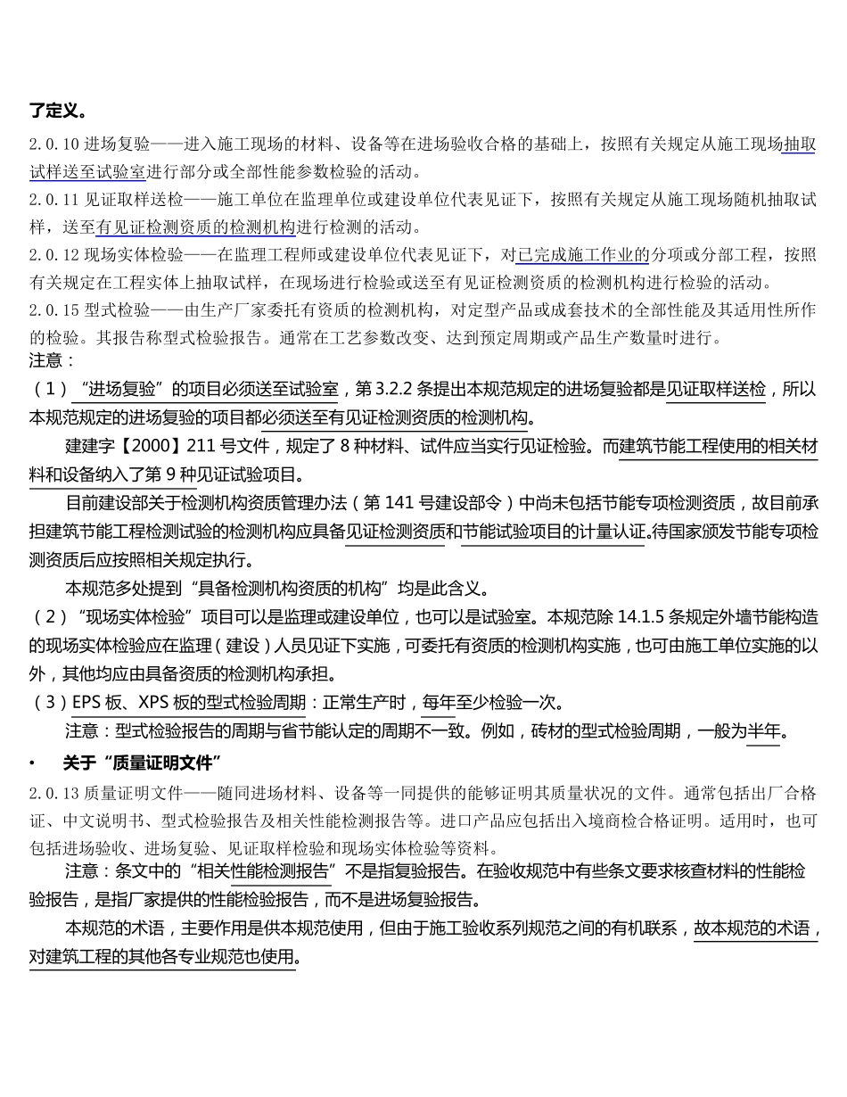 GB504112007《建筑节能工程施工质量验收规范》条文解释2010.8.24_第2页