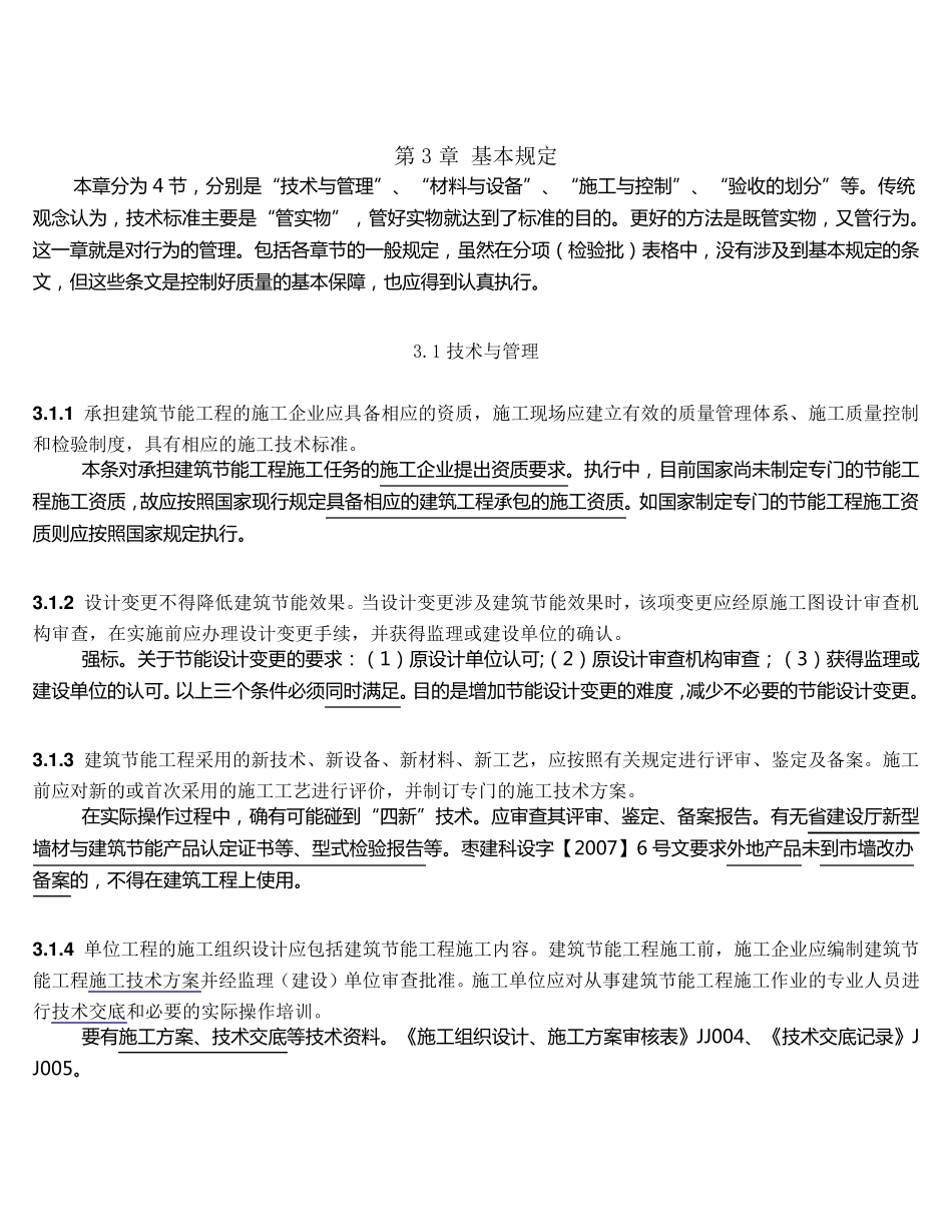 GB504112007《建筑节能工程施工质量验收规范》条文解释2010.8.24_第3页