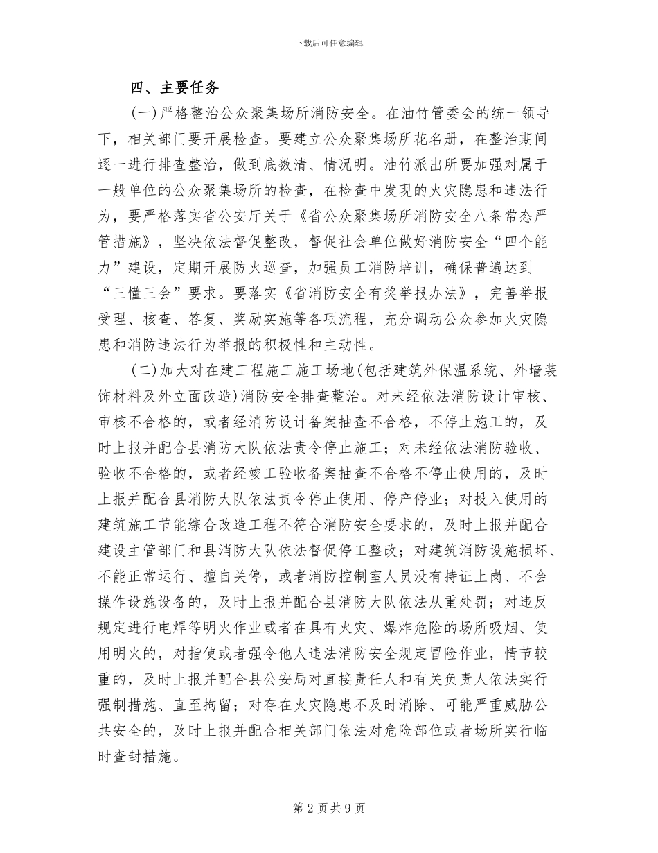 消防安全大排查大整治活动方案(3篇)_第2页