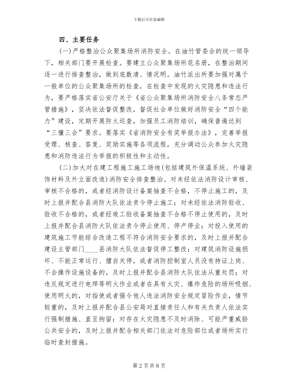 消防安全大排查大整治活动方案范文(2篇)_第2页