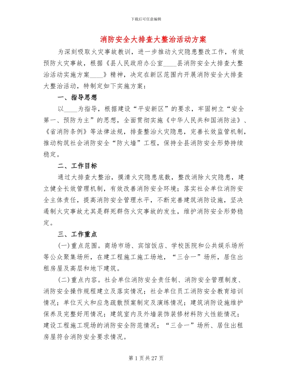 消防安全大排查大整治活动方案_第1页
