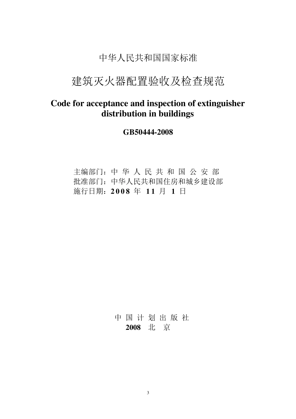 GB504442008建筑灭火器配置验收及检查规范_第3页