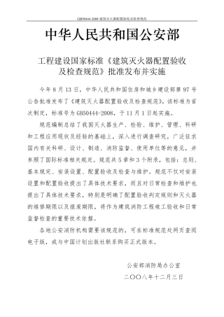 GB504442008建筑灭火器配置验收及检查规范