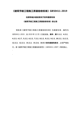 GB504112019《建筑节能工程施工质量验收标准》