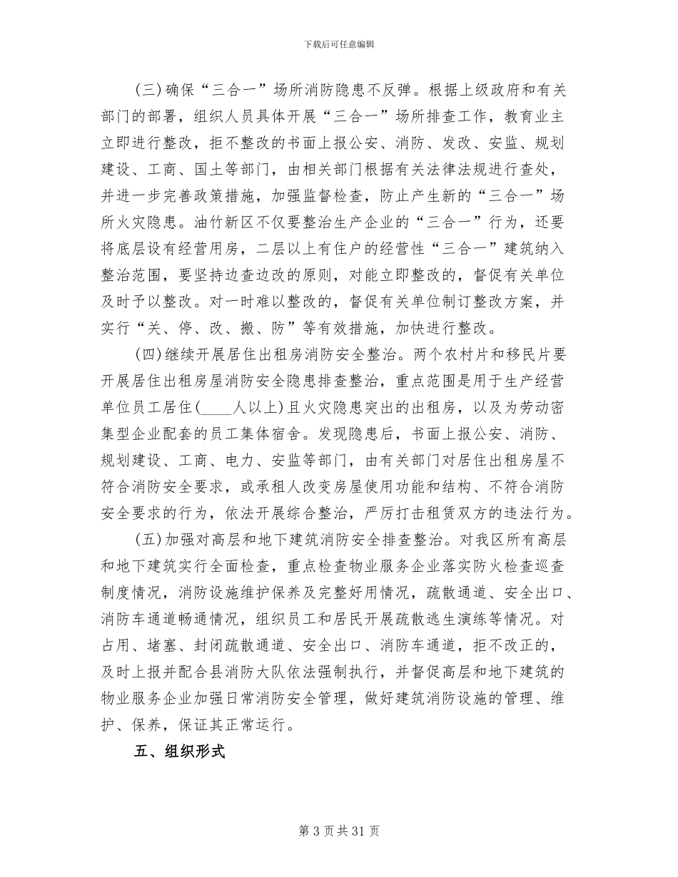 消防安全大排查大整治活动方案范文_第3页