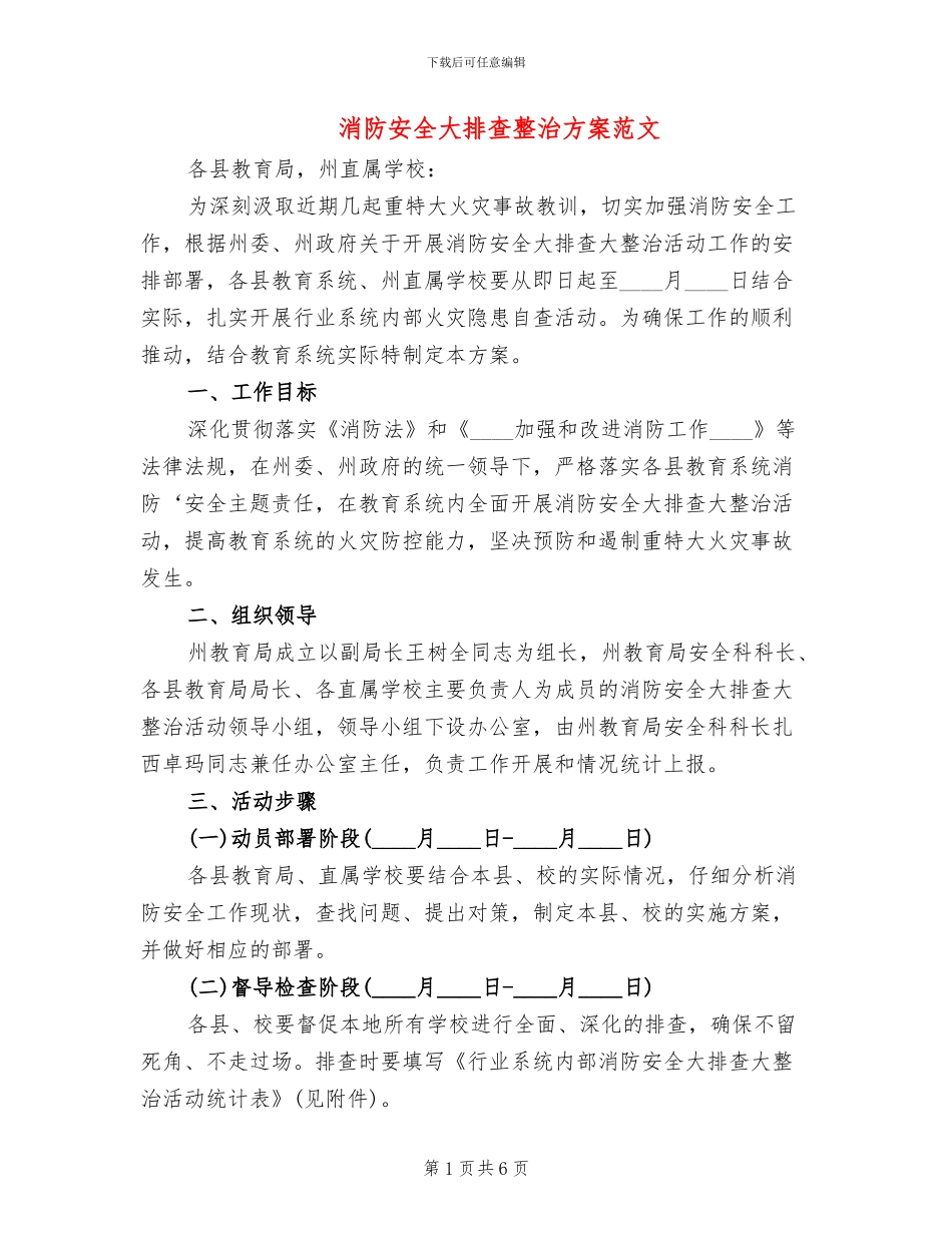 消防安全大排查整治方案范文_第1页