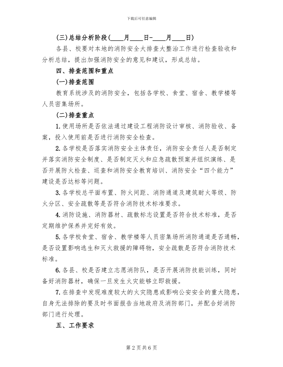 消防安全大排查整治方案范文_第2页