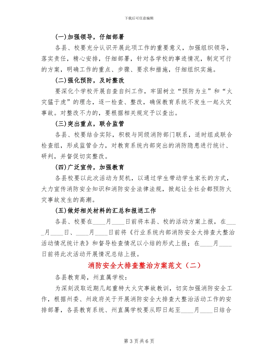 消防安全大排查整治方案范文_第3页