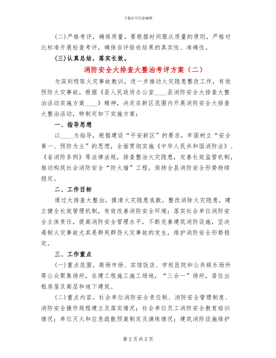 消防安全大排查大整治考评方案_第2页