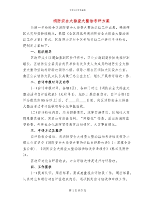 消防安全大排查大整治考评方案