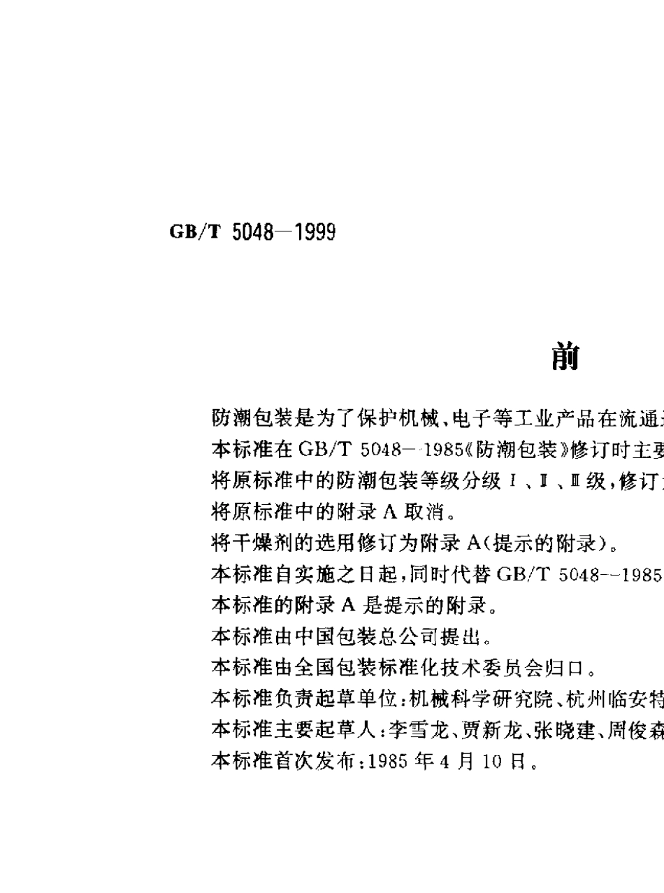 GB50481999T防潮包装_第1页