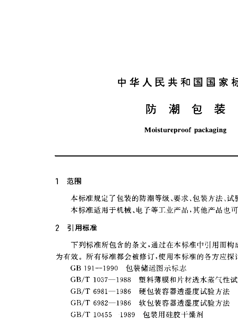 GB50481999T防潮包装_第2页