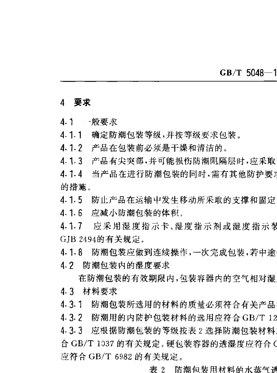GB50481999T防潮包装_第3页