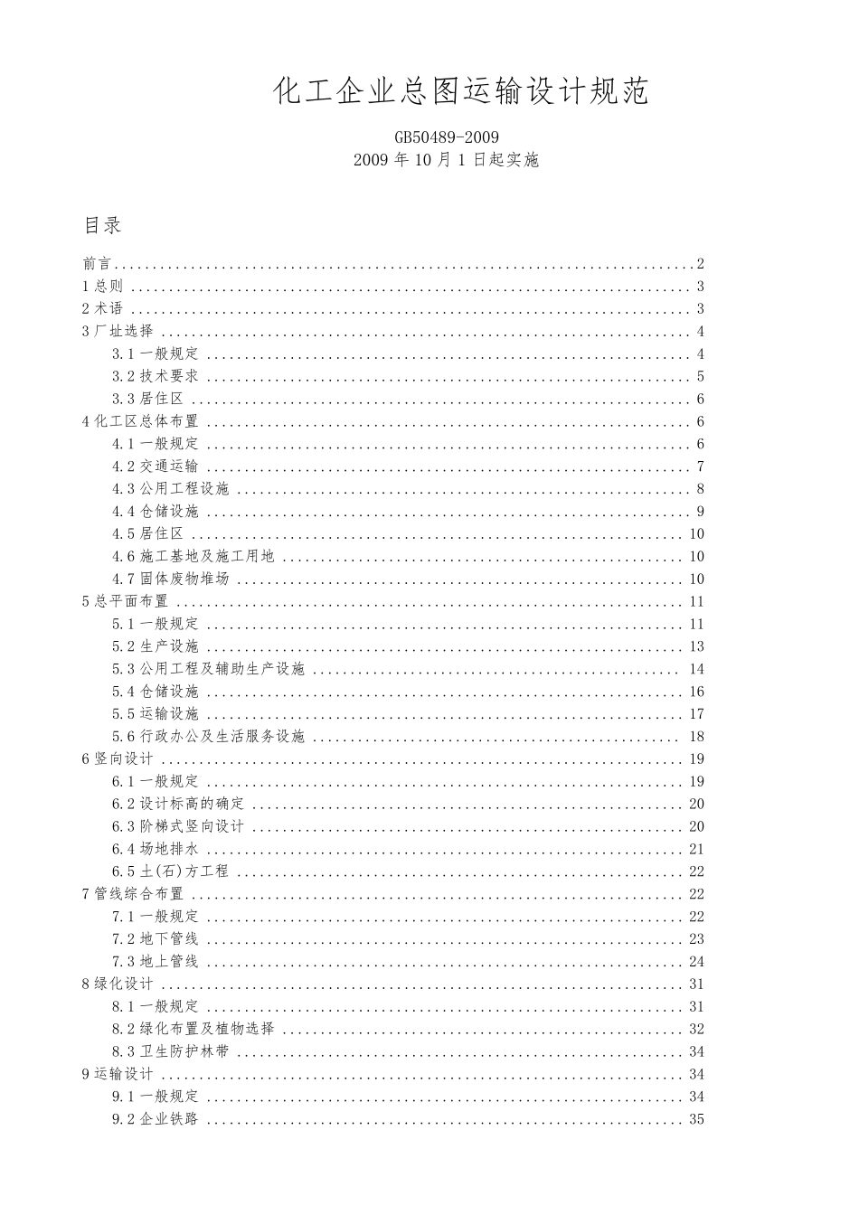 GB504892009化工企业总图运输设计规范标准_第1页