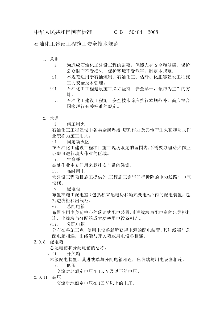 GB50484石油化工建设工程施工安全技术规范_第1页