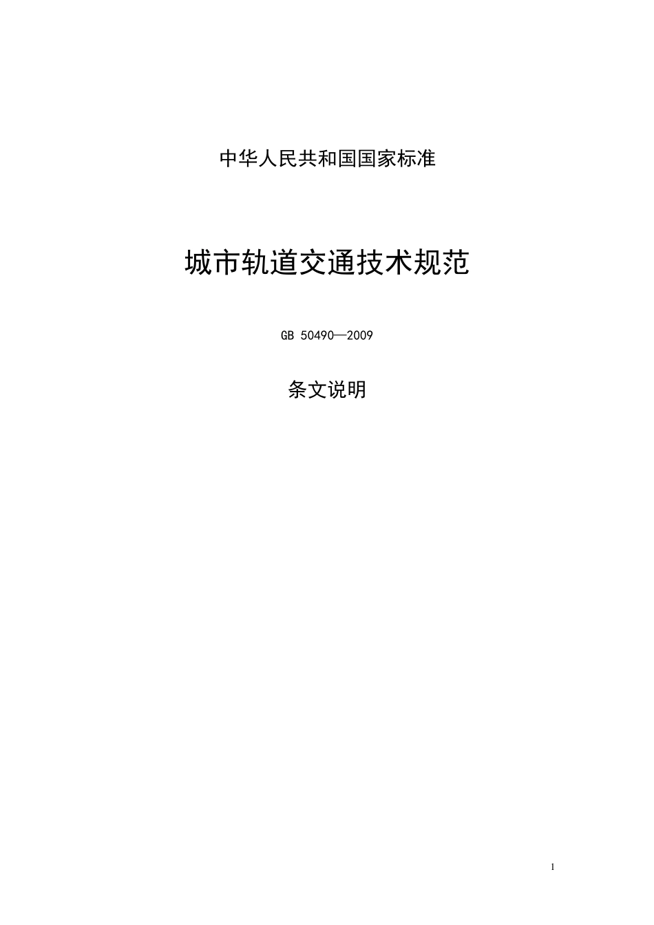 GB504902009城市轨道交通技术规范条文说明_第1页