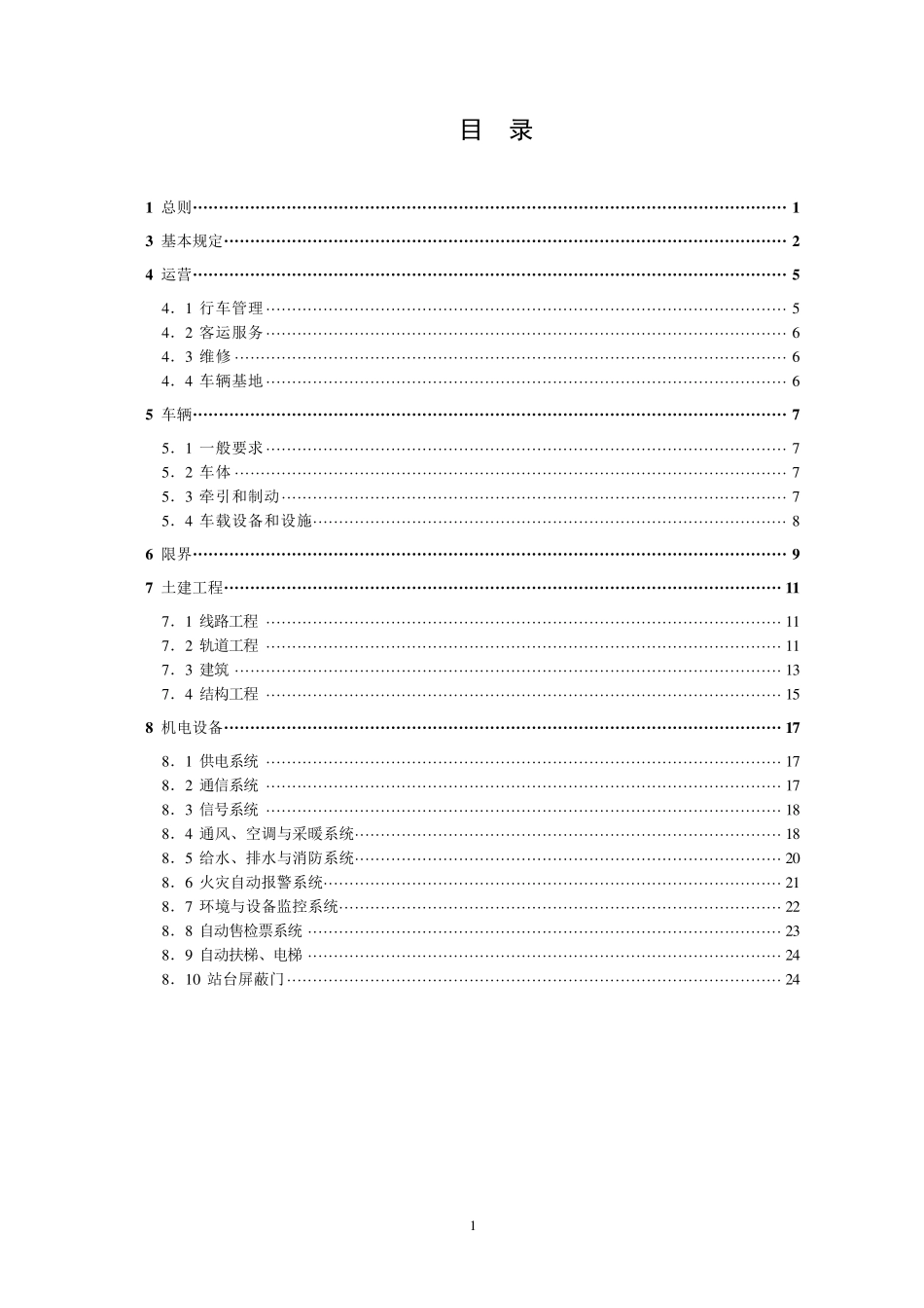 GB504902009城市轨道交通技术规范条文说明_第2页
