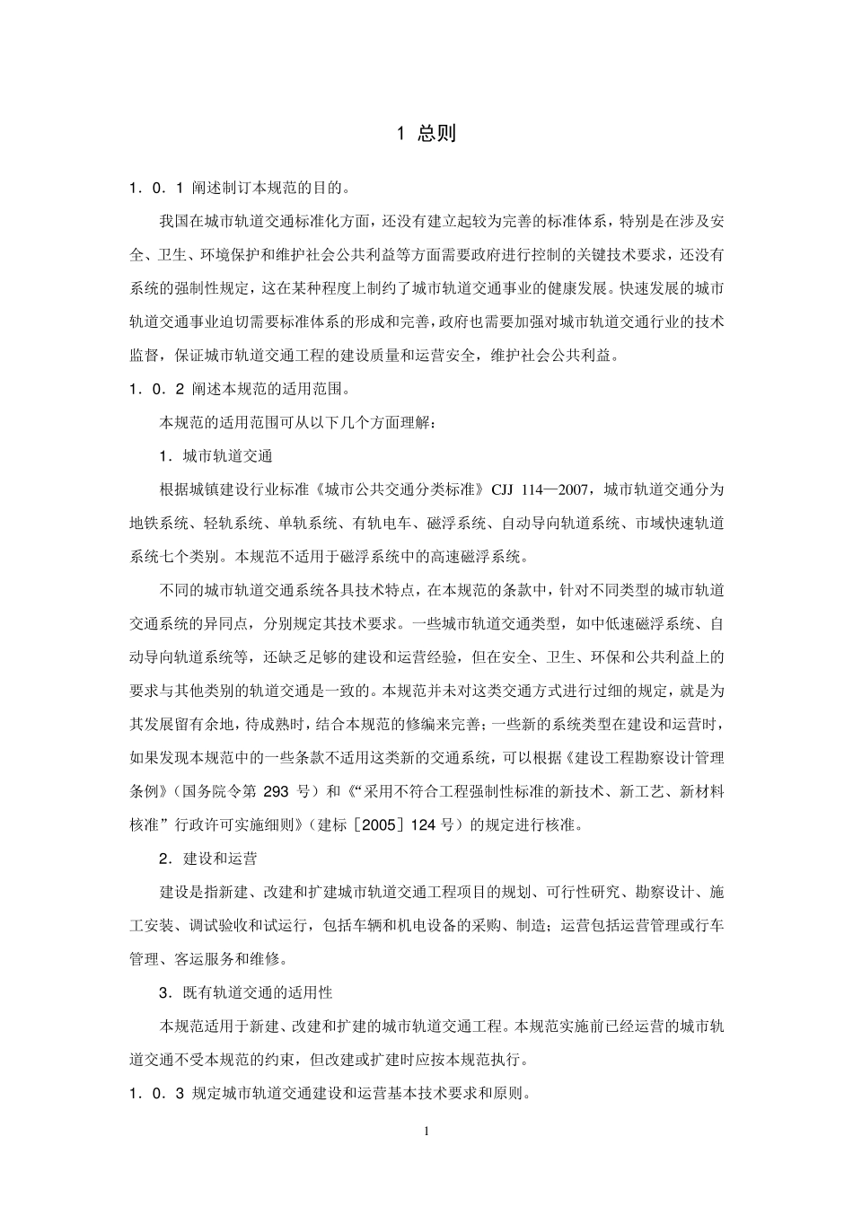 GB504902009城市轨道交通技术规范条文说明_第3页