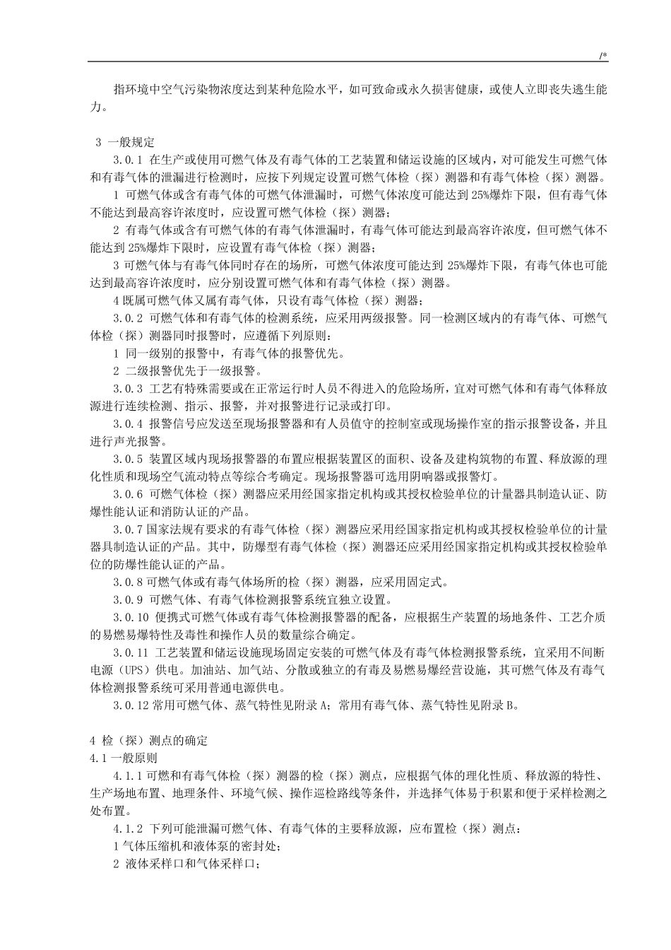 GB504932009石油化工集团公司可燃气体和有毒气体检测报警设计规范标准_第2页