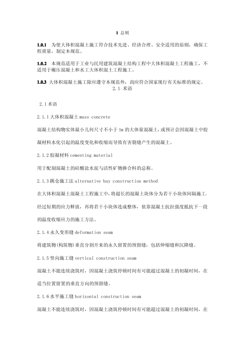 GB504962012_《大体积混凝土工程施工规范》_第1页