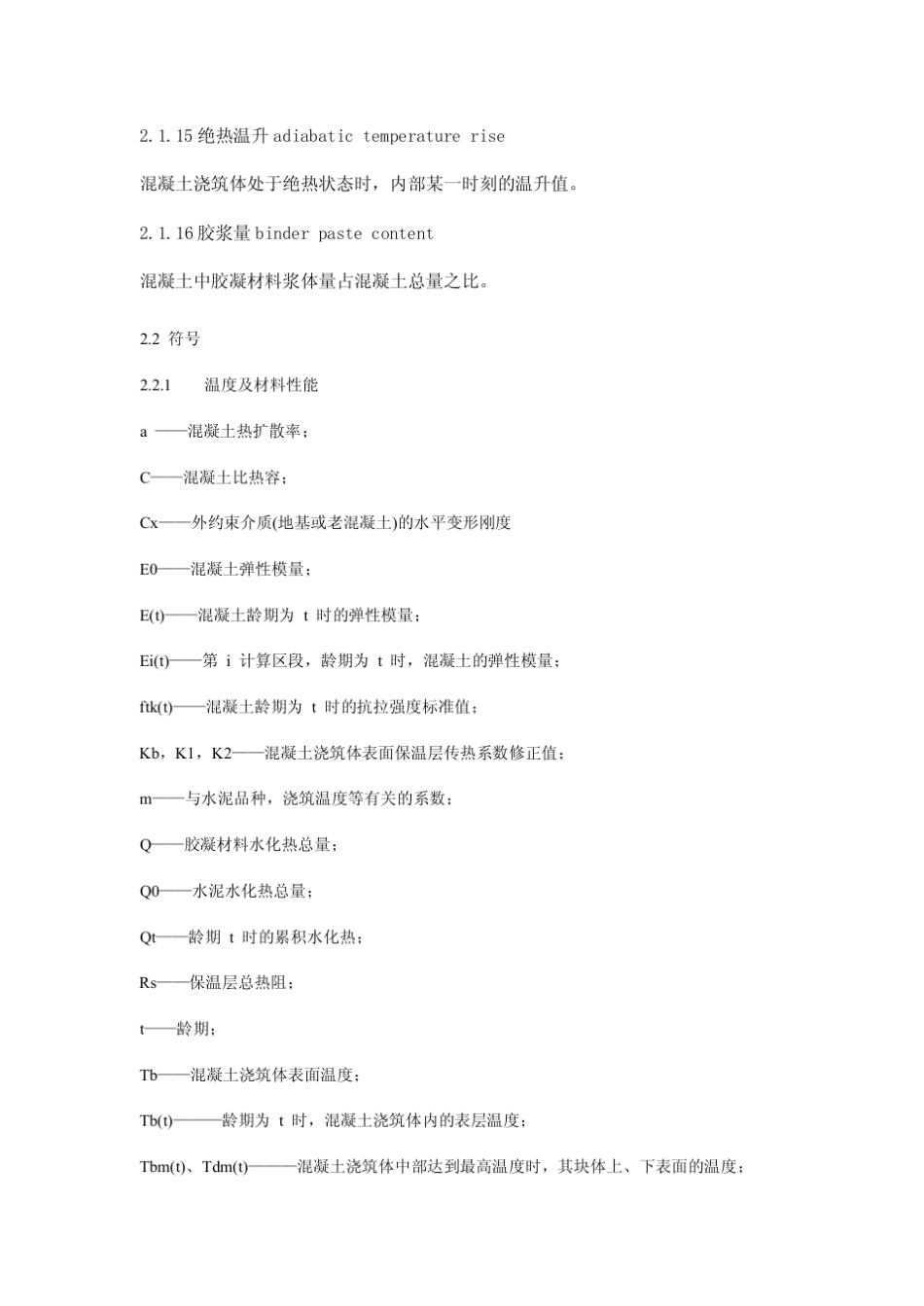 GB504962012_《大体积混凝土工程施工规范》_第3页