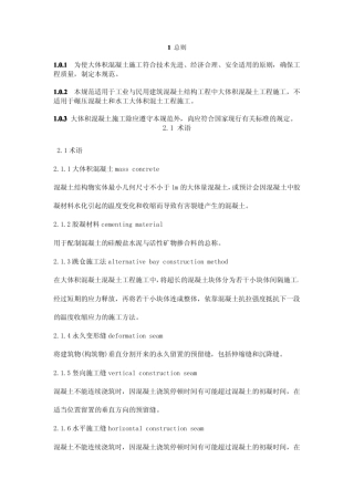 GB504962012_《大体积混凝土工程施工规范》